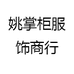 姚掌柜服饰商行