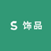 小支饰品屋