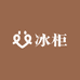 沐尚冷柜源头工厂