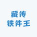 藏传铁件王