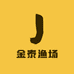 金泰渔场