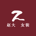 赵大發女装