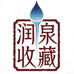 润泉收藏