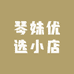 琴妹优选小店