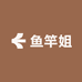 鱼竿姐
