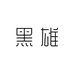 黑雄网络美妆专卖店