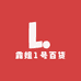 露姐1号百货