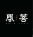 问菩茶业精选