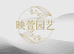 映萱园艺
