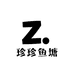 珍珍鱼塘