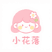 小花落饰品