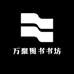 万聚图书书坊