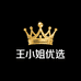 王小姐的优选店