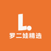 罗二娃精选