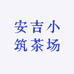 安吉小筑茶场