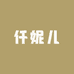 仟妮儿美妆专营店