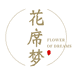 花席梦居家布艺旗舰店