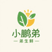 小鹏弟生鲜