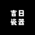 吉日瓷器