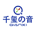 千玺之音数码
