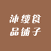 沐缕食品铺子