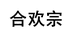 合欢宗酒类预调酒专卖店