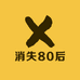 消失80后小店