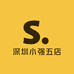 深圳小强五店