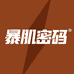 暴肌密码咖啡旗舰店