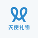天使礼物