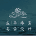 梦华珠宝美学设计工厂