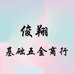 俊翔基础五金商行