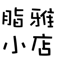 脂雅小店