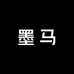 墨马酒庄