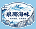 琅琊海味小铺