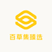 百草集臻选