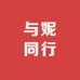 与妮同行