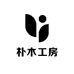 朴木工房