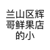 兰山区辉哥鲜果店的小店