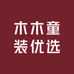 木木童装优选