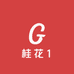 桂花1