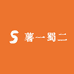 薯一属二