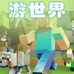 游世界