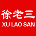 徐老三食品企业店