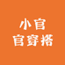 美丽的官