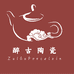 醉古陶瓷