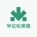 华亿松景园