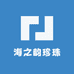 海之韵珍珠