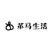 革马生活坊