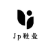Jp鞋业
